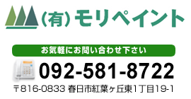 モリペイント Tel:092-581-8722